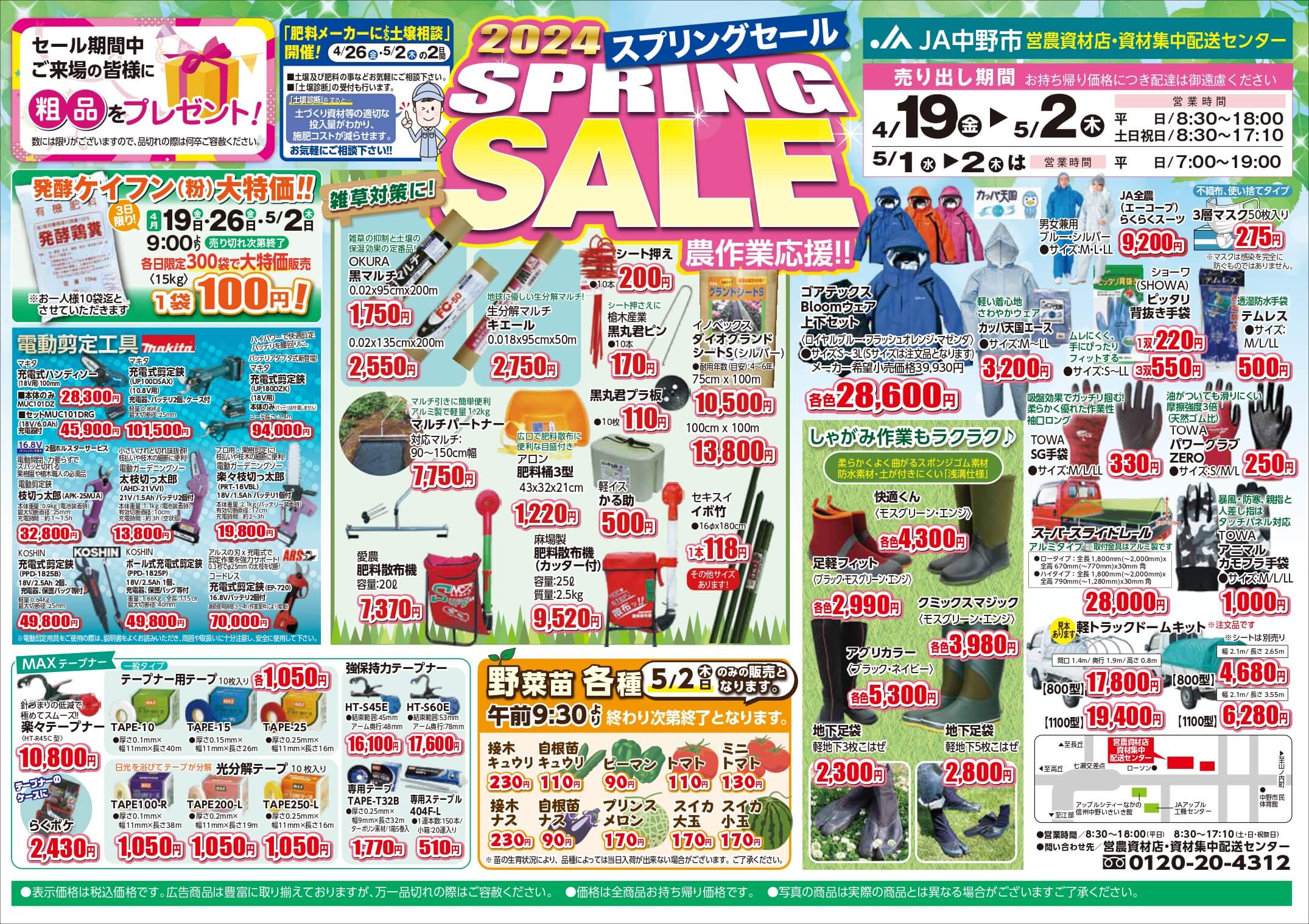 棚卸しセール実施中！※プロフィール参照 営農資材店「2024 スプリングセール」開催！